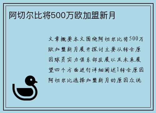 阿切尔比将500万欧加盟新月