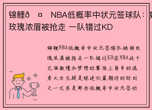 锦鲤🤞NBA低概率中状元签球队：姚明玫瑰浓眉被抢走 一队错过KD