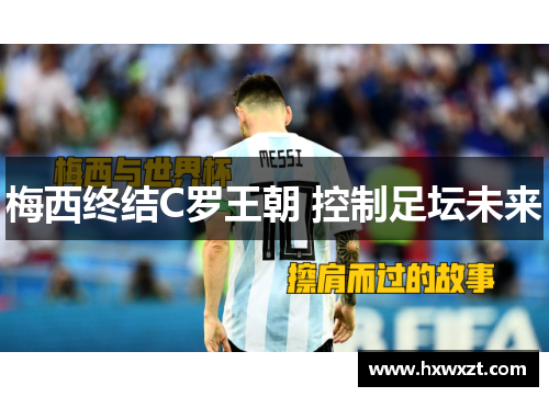 梅西终结C罗王朝 控制足坛未来