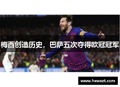 梅西创造历史，巴萨五次夺得欧冠冠军