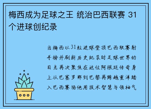 梅西成为足球之王 统治巴西联赛 31个进球创纪录