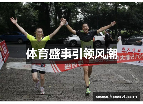 体育盛事引领风潮