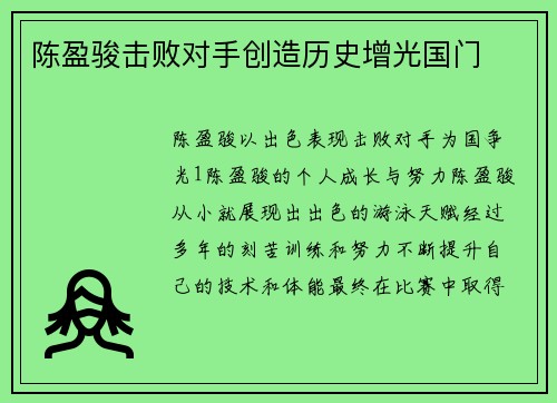 陈盈骏击败对手创造历史增光国门