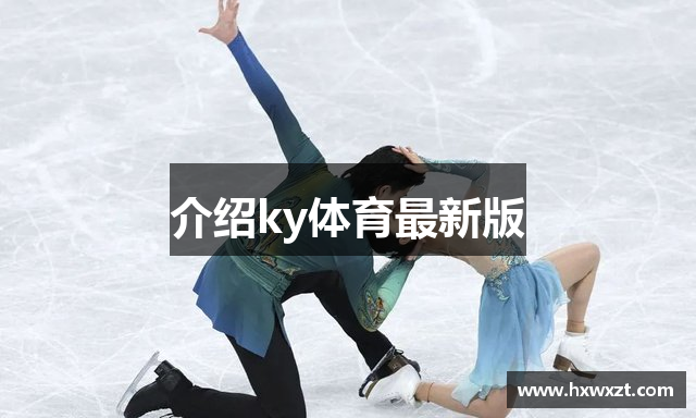 介绍ky体育最新版